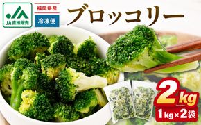 ＪＡむなかたブロッコリー部会より！冷凍ブロッコリー2kg(1kg×2袋）【ほたるの里】_HA0622