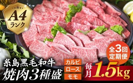【全3回定期便】( まるごと 糸島 ) A4 糸島 黒毛和牛 焼肉 、 バーベキュー セット 3品 盛り 1500g 入り 糸島市 / 糸島ミートデリ工房 [ACA284] 牛肉 赤身 黒毛和牛 焼肉 和牛 国産 肉 牛 ロース カルビ モモ 黒毛和牛
