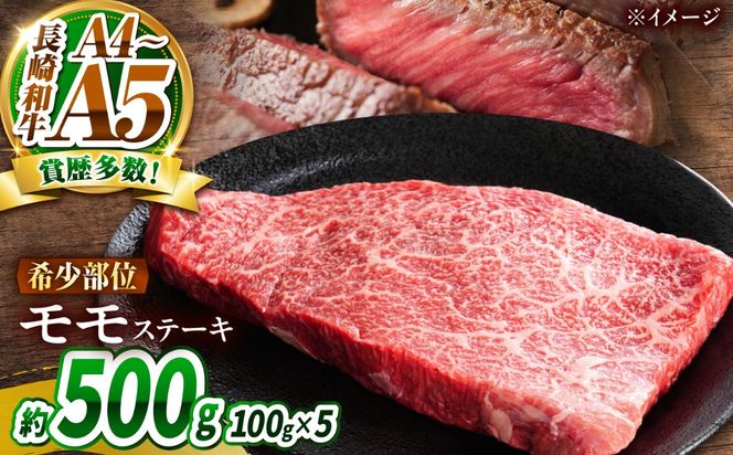 【A4〜A5】長崎和牛 モモステーキ 500g（100g×5枚）/ 赤身 もも 牛肉 ぎゅうにく すてーき / 南島原市 / 株式会社MEAT PLUS[SHG019]
