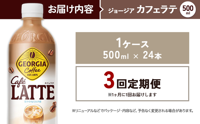 【3回定期便】ジョージア カフェラテ 500ml 合計72本 24本入×1ケース×3回 国産牛乳使用 ミルク感 じょーじあ かふぇらて ペットボトル コーヒー コカ・コーラ