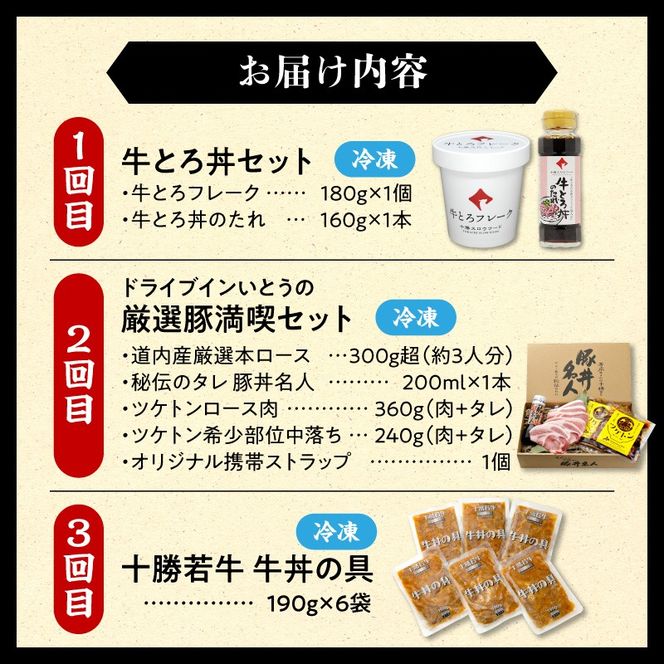 清水町3大どんぶり 食べ比べ ！ 定期便 牛とろフレーク 牛とろ 牛トロ丼 牛トロフレーク 豚丼 ご当地グルメ 牛丼 簡単調理_S999-0017