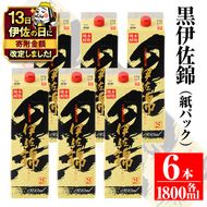 C8-02 【伊佐の日・寄附額改定】大いに飲みましょ！黒伊佐錦＜紙パック＞セット(1.8L×6本) 鹿児島のスタンダード焼酎 鹿児島 大口酒造 本格焼酎 芋焼酎 焼酎 お酒 芋 米麹 詰合せ 常温 【平酒店】