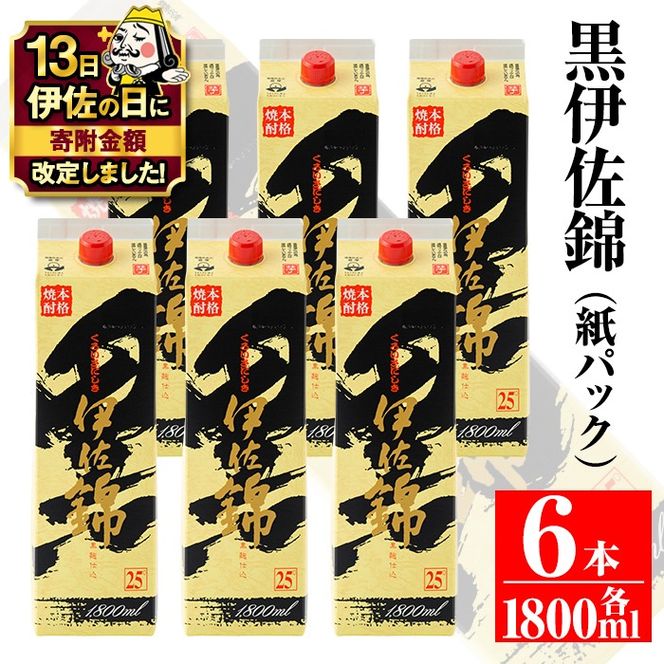 C8-02 【伊佐の日・寄附額改定】大いに飲みましょ！黒伊佐錦＜紙パック＞セット(1.8L×6本) 鹿児島のスタンダード焼酎 鹿児島 大口酒造 本格焼酎 芋焼酎 焼酎 お酒 芋 米麹 詰合せ 常温 【平酒店】