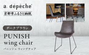 【a.depeche】パニッシュ ウィングチェア＜ダークブラウン＞｜京都 インテリア 人気ブランド 椅子 チェア おしゃれ［ 京都 インテリア ブランド パリスタイル 人気 おすすめ 椅子 おしゃれ 家具 雑貨 通販 送料無料 ふるさと納税 ］ 261009_A-YJ049VC02