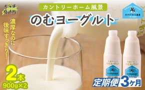 【定期3ヶ月】のむヨーグルト 900g ×2 SKB032