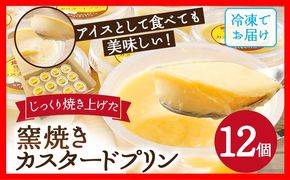 じっくり焼き上げた窯焼きカスタードプリン 12個 プリン スイーツ デザート 窯焼きプリン カスタードプリン 冷凍 アイスプリン ぷりん カラメル 洋菓子 おやつ なめらか 卵 1個90g ティータイム