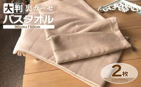 020C456 90×150超大判裏ガーゼバスタオル２枚セット（コカブラウン）泉州タオル【泉州タオル 国産 吸水 普段使い 無地 シンプル 日用品 家族 ファミリー】