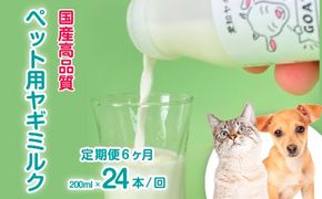 【定期便6ヶ月】低温殺菌ペット用ヤギミルク 200ml×24本 愛知ヤギ農場 牧場直送 自然放牧 犬 猫 無添加 無着色 アミノ酸 ミネラルたんぱく質 豊富 ※離島への配送不可