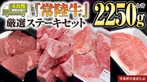 【定期便】『常陸牛』ステーキセット（4か月連続でお届け）(茨城県共通返礼品) [BX16-NT]