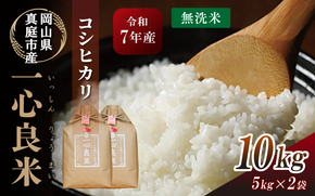 【令和7年産】 真庭市産コシヒカリ 米ぬか 牡蠣栽培米 『 一心良米 』 無洗米 10kg (5kg×2袋） / お米 いっしんりょうまい 岡山県 こしひかり 人気 ブランド 2025年産 【tkns012-01-cho】