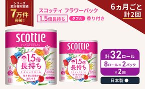 定期便 トイレットペーパー ダブル スコッティ 32ロール ( 8ロール入 × 2パック ) 《 6ヶ月ごと 計  2回 》 1.5 倍巻き フラワーパック 香り付き