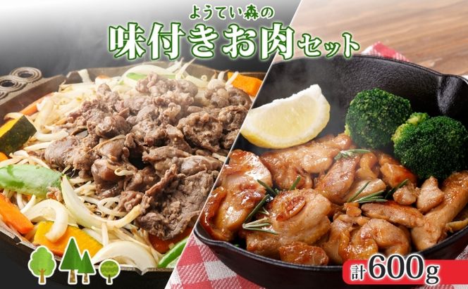 ようてい森のバーベキューセット ジンギスカン 300g 味付鶏もも肉 300g 計600g 詰め合わせ 羊 グルメ 鶏 モモ BBQ ラム お取り寄せ 小分け タレ付 お肉 羊肉 