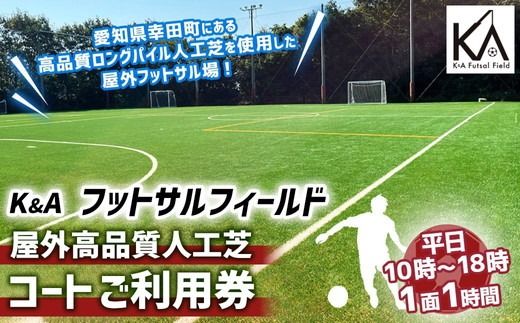 K&A フットサルフィールド 屋外高品質人工芝 フットサルコート 1面1時間 ご利用券(平日10:00〜18:00) | 屋外 コート レンタル フットサル スポーツ 愛知県 幸田町 送料無料