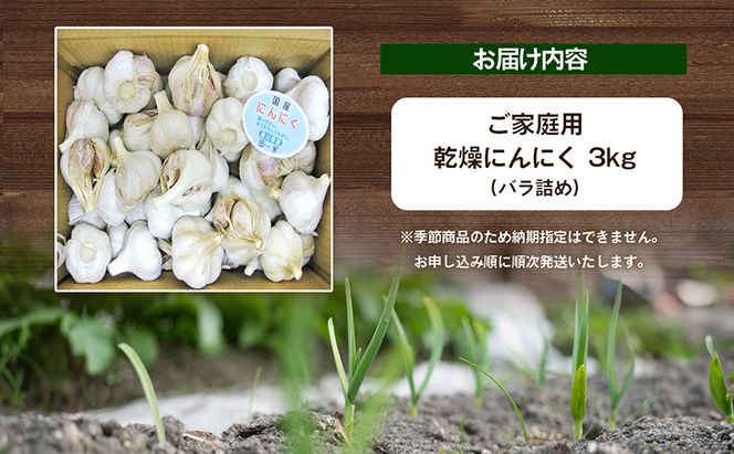 乾燥にんにく【ご家庭用】3kg 野菜 野菜セット ニンニク 