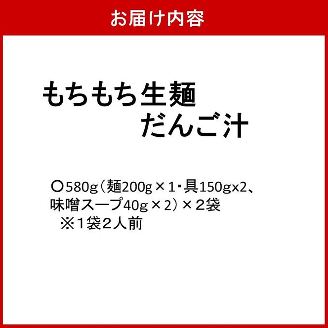 【大分名物】もちもち生麺だんご汁（具・味噌付） 2袋_2733R