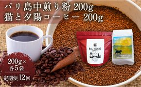 【定期便12ヶ月】【家カフェ向け中煎りコーヒーセット】バリ島中煎り（粉）200グラム・猫と夕陽コーヒー（中煎りブレンド）（粉）200グラム（各5袋） 1セット コーヒー豆 珈琲豆 中煎り 焙煎 コーヒー 珈琲 インドネシア産 ブラジル産 グアテマラ産 エチオピア産 バリ島産 ドリップコーヒー スペシャルティコーヒー 家カフェ 香川県 372013_MC154