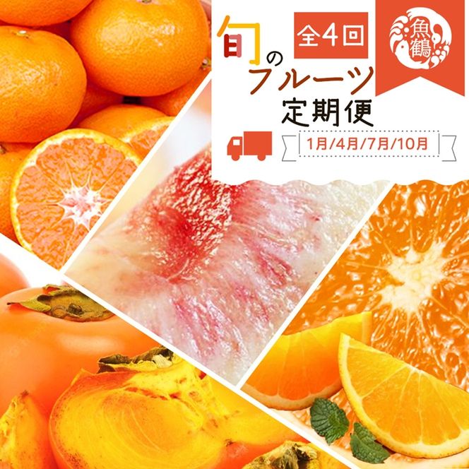 〈定期便〉【1・4・7・10月 全4回】紀州和歌山産旬のフルーツセット(みかん・清見・桃・柿)