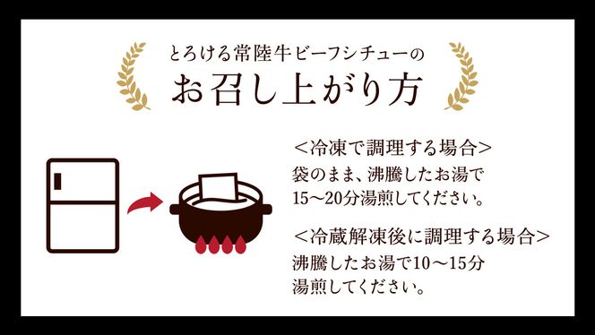 とろける 常陸牛 ビーフシチュー 720g （ 180g × 4パック ） 【茨城県共通返礼品：常陸牛】 黒毛和牛 和牛 牛肉 肉 レトルト 冷凍 小分け 簡単 シチュー