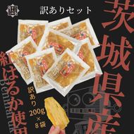 169-36-011　茨城県産さつまいも使用　芋之助の訳ありセット［B品］（200g×8袋）【 さつまいも 茨城県 日立市 】