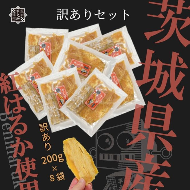 169-36-011　茨城県産さつまいも使用　芋之助の訳ありセット［B品］（200g×8袋）【 さつまいも 茨城県 日立市 】