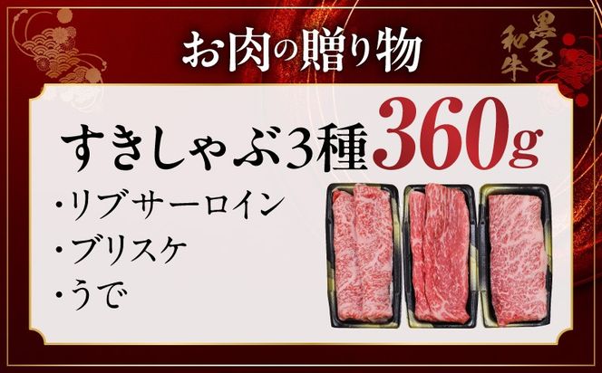 mrz0468t 【お中元対応】特選黒毛和牛 お肉の贈り物 すきしゃぶ 3種 360g 化粧箱入り【氷温熟成×極味付け 食べ比べ 牛肉 ギフト プレゼント 贈り物】