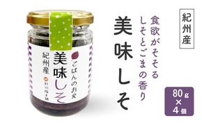 紀州産　美味しそ（80ｇ×4個） 304018_CX007