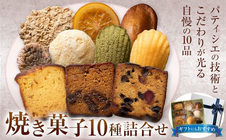 焼き菓子10種詰め合わせ アルチザン・パティシエ・イタバシ[30日以内に出荷予定(土日祝除く)]茨城県 結城市 お菓子 洋菓子 スイーツ ギフト フィナンシェ マドレーヌ ドライいちじく フルーツ パウンド オランジェット[配送不可地域あり](沖縄・離島)---yuki_pum_2_1s---