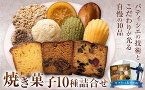 焼き菓子10種詰め合わせ アルチザン・パティシエ・イタバシ《30日以内に出荷予定(土日祝除く)》茨城県 結城市 お菓子 洋菓子 スイーツ ギフト フィナンシェ マドレーヌ ドライいちじく フルーツ パウンド オランジェット【配送不可地域あり】(沖縄・離島)---yuki_pum_2_1s---
