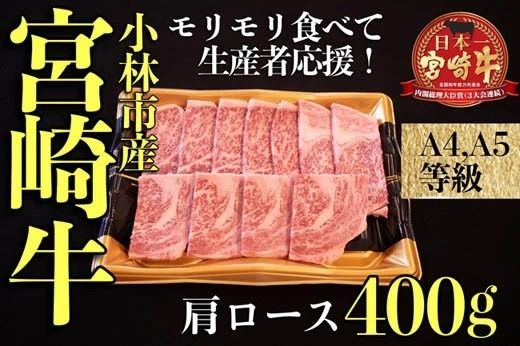 [モリモリ応援]A4等級以上宮崎牛おためしモリモリ肩ロース 焼肉用 400g(宮崎牛 黒毛和牛 お肉 牛肉 ロース 赤身 焼肉)
