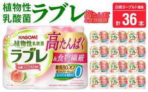 植物性乳酸菌ラブレ　高たんぱく＆食物繊維36本［052S13］植物性 乳酸菌 ラブレ 高たんぱく 食物繊維 単品 白桃ヨーグルト風味 飲みやすい 糖質オフ 低カロリー すっきりとした味わい