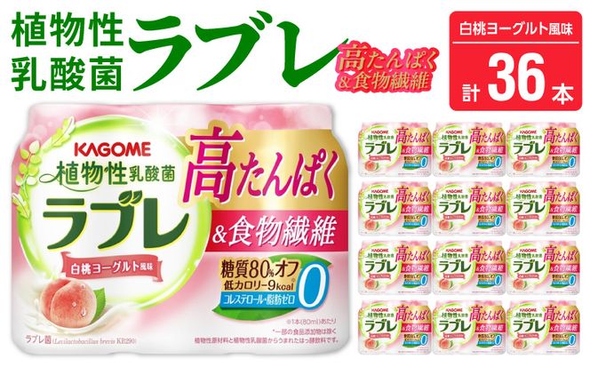 植物性乳酸菌ラブレ　高たんぱく＆食物繊維36本［052S13］植物性 乳酸菌 ラブレ 高たんぱく 食物繊維 単品 白桃ヨーグルト風味 飲みやすい 糖質オフ 低カロリー すっきりとした味わい