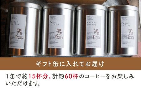 おうちでペタニコーヒー ( コーヒー豆200g × 4種 ＋ 手挽き コーヒー ミル ) 糸島市 / Petani coffee [ALC020] 珈琲豆 コーヒー豆 手挽き コーヒーミル セット ブレンド オーガニック ギフト
