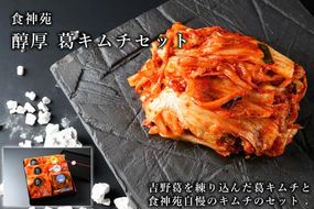 醇厚葛キムチセット 大人気 手作り 美味しい 白菜 キムチ キムチ4種類セット / 自家製 手作り キムチ 白菜 はくさい 野菜 フルーティー 焼肉屋 老舗 奈良県 広陵町 吉野葛 発酵食品