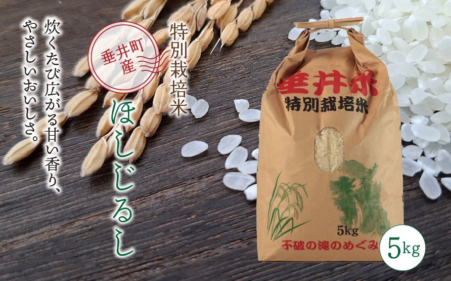 特別栽培米 垂井町産 ほしじるし 5kg