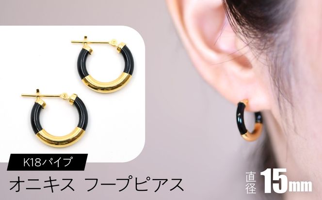 オニキス フープピアス 15mm K18パイプ F•C-0032 SWCA002-15mm