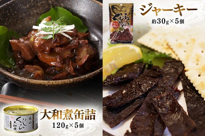BJ147 くじら 大和煮缶詰 ジャーキー セット 各5個 [ くじら クジラ 鯨肉 湯引き おつまみ 肴 珍味 保存食 日野商店 長崎県 島原市 ]
