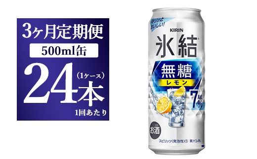 【3ヵ月定期便】キリン 氷結　無糖 レモンAlc.7%　500ml 1ケース（24本） ｜ チューハイ 缶チューハイ 酎ハイ お酒