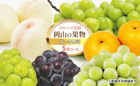 フルーツ 定期便 2026年 先行予約 フルーツ王国 岡山の果物 5回コース 夏～冬物語 桃 もも 葡萄 ぶどう 梨 なし岡山県産 国産 果物 セット ギフト 