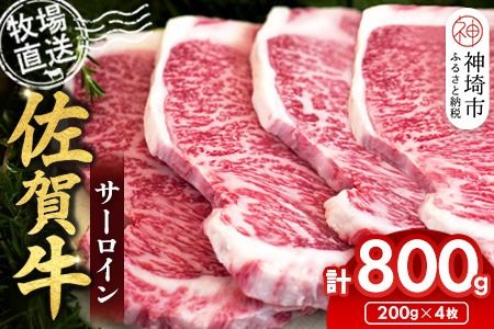 佐賀牛 サーロインステーキ200g×4枚計800g【佐賀牛 サーロインステーキ 牧場直送】(H122147)