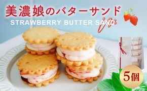 美濃娘のバターサンド 1箱 5個入り  [No.1149]