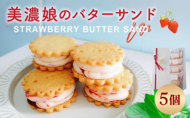 美濃娘のバターサンド 1箱 5個入り  [No.1149]