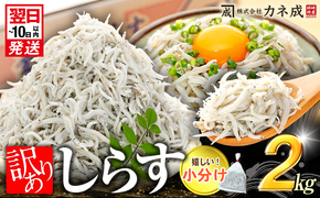 訳あり 釜揚げ しらす 2kg (200g×10袋) 小分け 減塩 無添加 無着色 冷凍 愛知県 南知多町 ご飯 ごはん 丼 料理 国産 カネ成 シラス 人気 おすすめ シラス しらす しらすごはん shirasu sirasu SIRASU 人気シラス