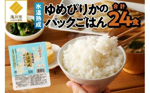 【氷温熟成】ゆめぴりかのパックごはん 24食