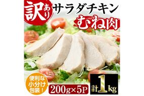  サラダチキン むね肉(計1kg・200g×5)鶏肉 鳥肉 とり肉 小分け 国産 鶏むね肉 冷凍 おかず ダイエット 筋トレ【V-11】【味鶏フーズ】