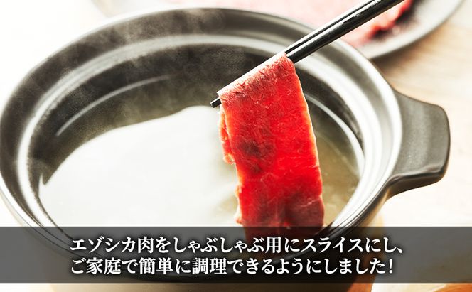 エゾシカ肉 しゃぶしゃぶ用 (ロース) 2kg　 肉 お肉 鹿 シカ 鹿肉 シカ肉 えぞ鹿肉 エゾ鹿肉 ジビエ しゃぶしゃぶ 鍋 冷凍 北海道産 北海道 南富良野町
