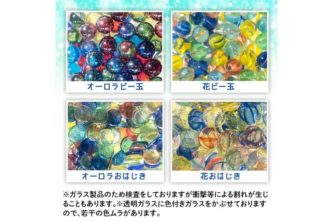 門川町産ビー玉とおはじきの詰め合わせ(計6.5kg・4種)ガラス製品 おもちゃ 玩具 インテリア セット 詰合せ【AQ-3】【松野工業】