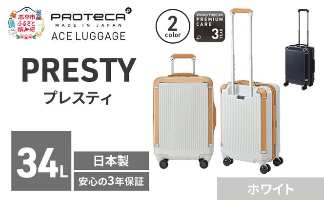 PROTeCA PRESTY 48 TR 02431 (06 ホワイト) スーツケース 国産 日本製 34L プロテカ キャリー バッグ 機内持ち込み 双輪 キャスターストッパー 出張 短期旅行 PROTECA 北海道 赤平市