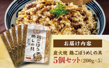 炭火焼 鶏ごぼうめしの具 5個セット 糸島市 / ヒサダヤフーズ 鶏めし かしわ飯 [AIA069]