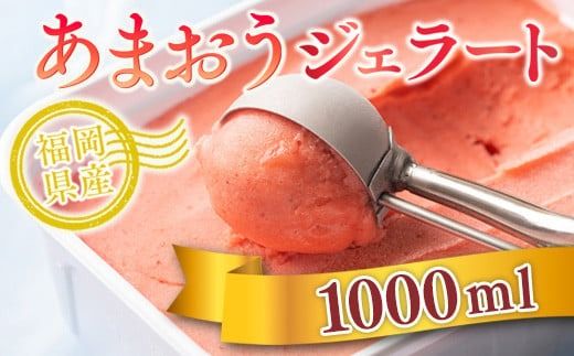 あまおうを使用した フルーティーで 濃厚あまおうジェラート 1000ml　先行受付　2024年12月中旬以降順次発送