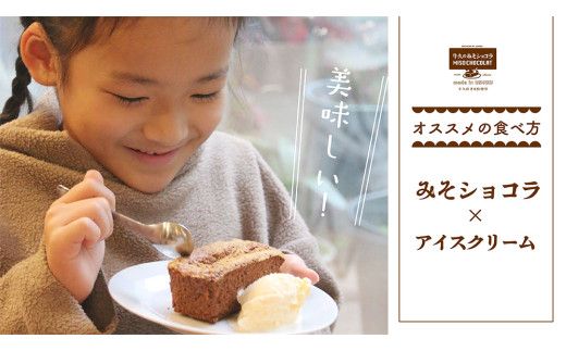 牛久の みそショコラ ( 55g x 5個 ) 洋菓子 ケーキ 焼き菓子 お菓子 味噌 スイーツ チョコレートケーキ チョコケーキ チョコレート [AN006us]